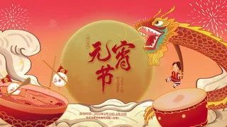 2022虎年元宵节广告海报展板banner设计素材psd模板源文件ps背景