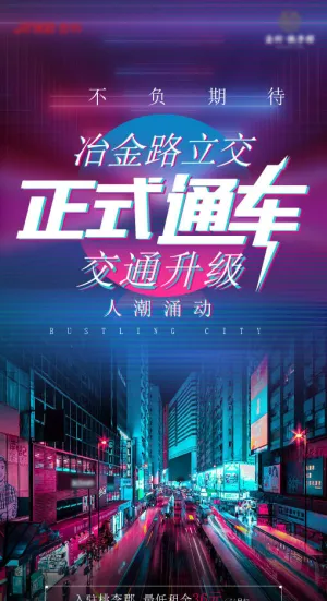 正式通车蓝绿色海报