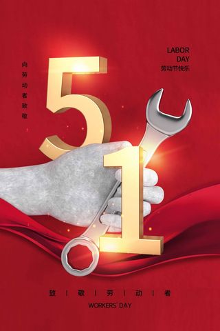 劳动节 劳动节活动图片