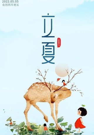24节气立夏海报