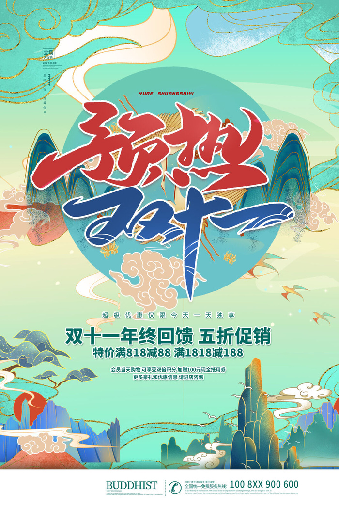 双十一商场天猫淘宝双11双12预热宣传海报设计psd素材模板