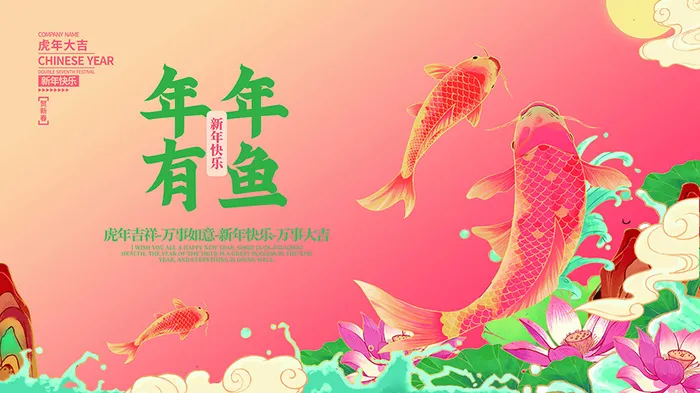 虎年新年海报展板psd模板红色喜庆插画年年有鱼