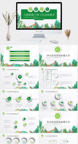 简洁小清新微立体工作总结报告ppt模板预览图