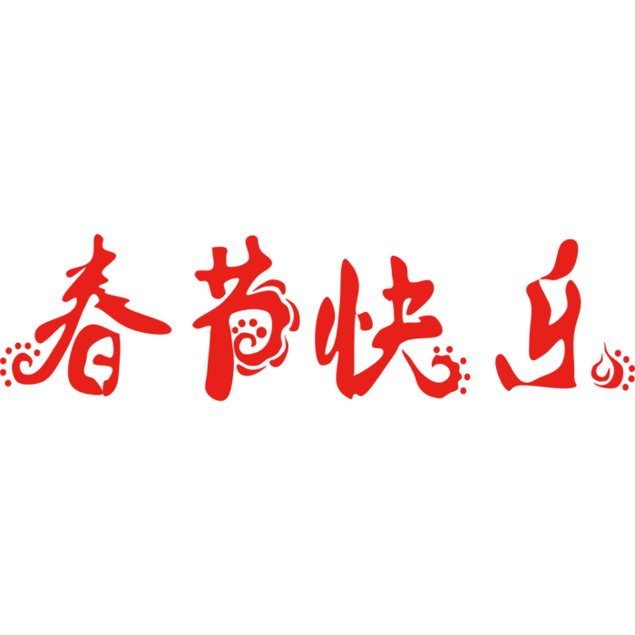 春节快乐艺术字