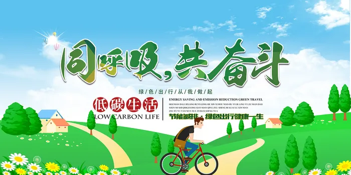 绿色同呼吸共奋斗环保宣传海报设计psd模版下载