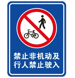 矢量禁止非机动车及行人进入导视牌