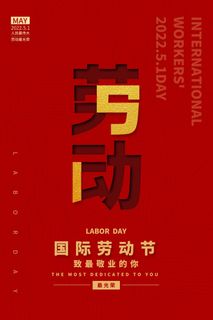 劳动节 劳动节宣传海报