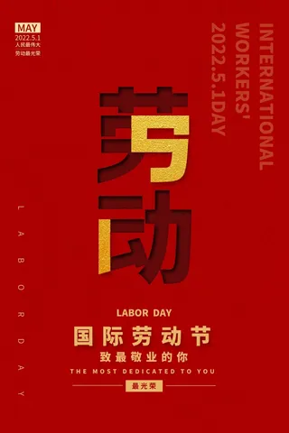 劳动节 劳动节宣传海报