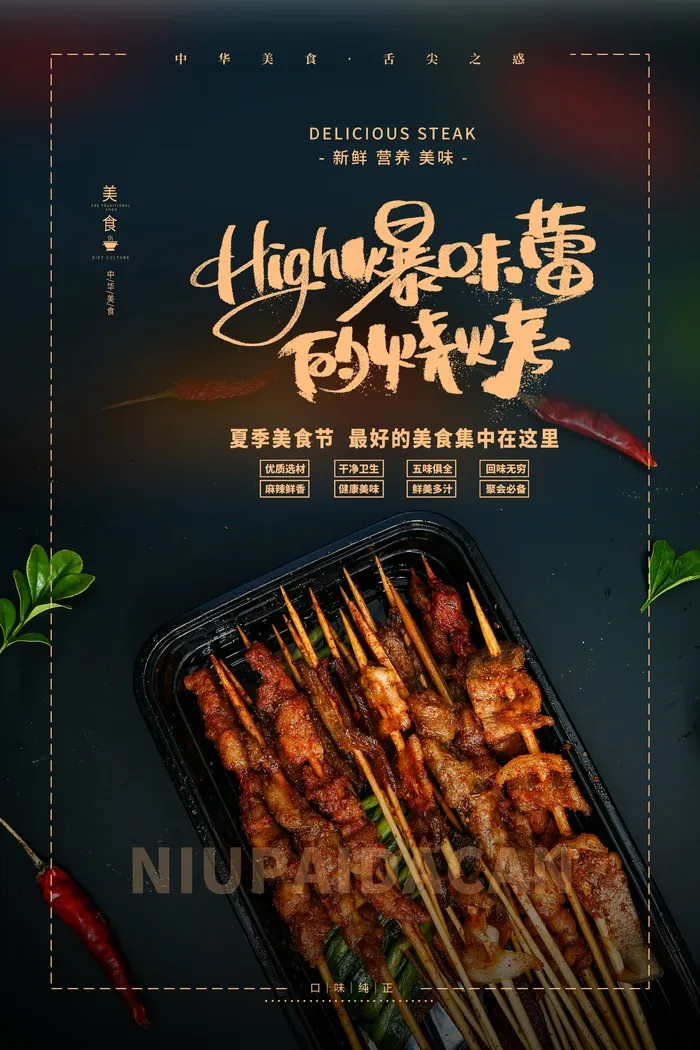 夜市小吃high爆味蕾的烧烤psd模版下载