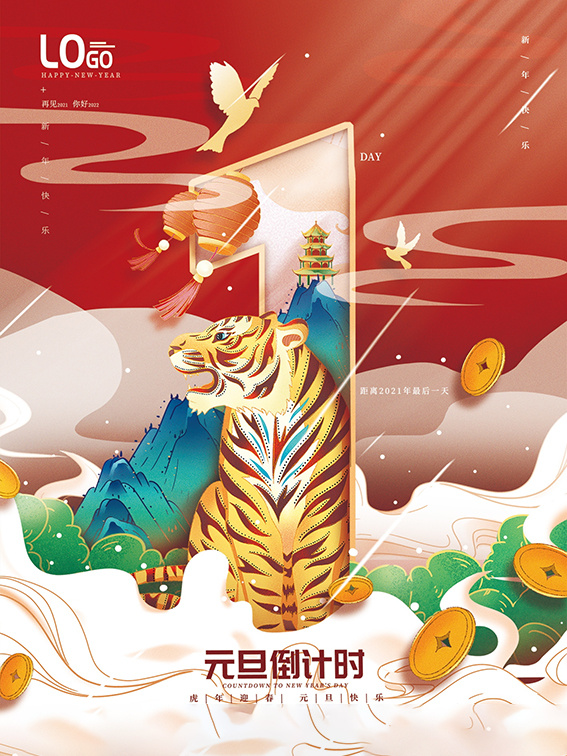 元旦新年跨年虎年元旦倒计时海报psd模版下载