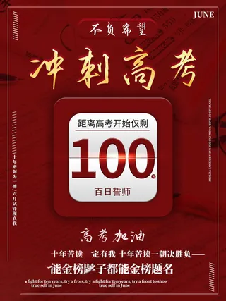 高考百日倒计时海报高考加油海报