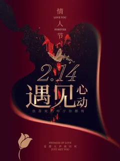 2.14情人节 情人节海报图片 2.14情人节 情人节海报图片