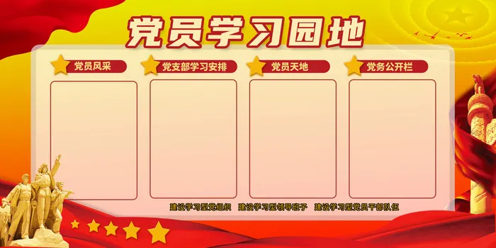 党员学习园地psd模版下载