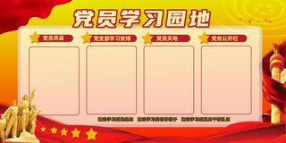 党员学习园地