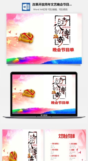 改革开放周年文艺晚会节目单word模板预览图