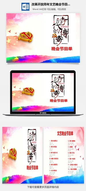 改革开放周年文艺晚会节目单word模板 改革开放周年文艺晚会节目单word模板