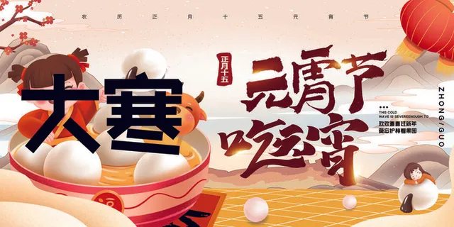 元宵节吃元宵海报模板