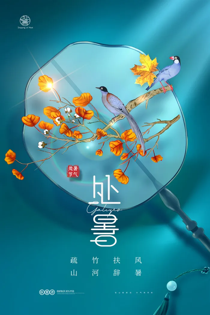 意境简约花鸟扇子处暑海报psd模版下载