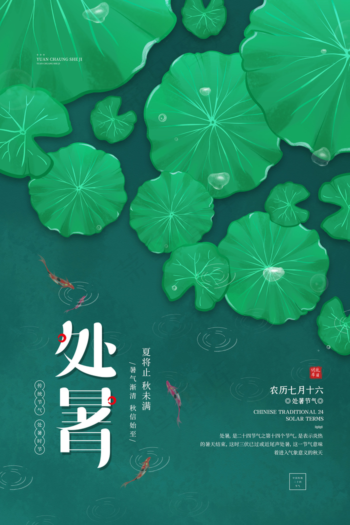 手绘清新处暑24节气中国风海报