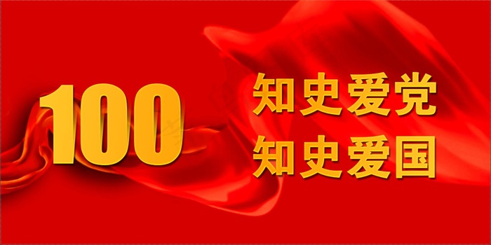 党史 知史 建党100周年psd模版下载