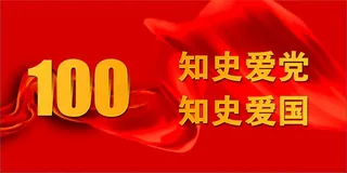 党史 知史 建党100周年