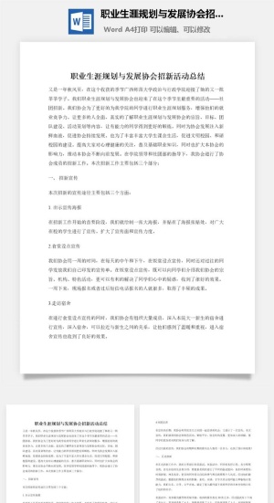 职业生涯规划与发展协会招新活动总结
