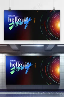 科技你好2024年会展板