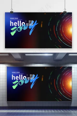 科技你好2024年会展板