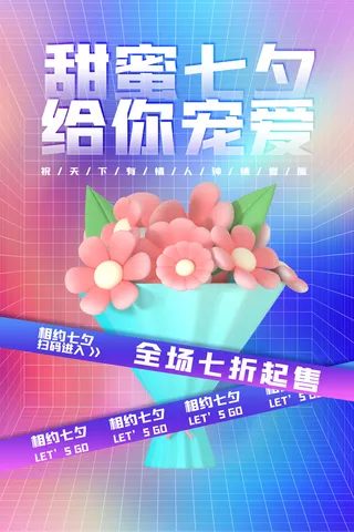 时尚紫色酸性甜蜜七夕情人节大促海报