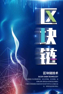新创意人工智能AI区块链大数据论坛城市科技展板海报PSD素材模板