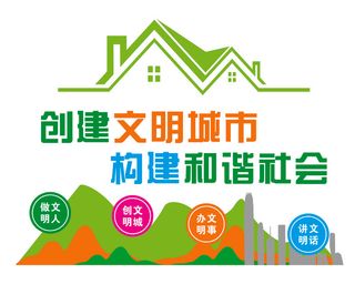 创文内容  创建文明城市