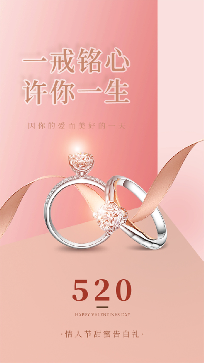 520钻戒宣传海报