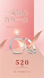 520钻戒宣传海报 520钻戒宣传海报