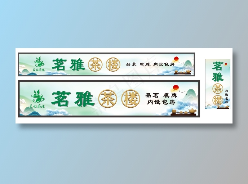 茗雅茶楼灯箱招牌山水高档cdr矢量模版下载
