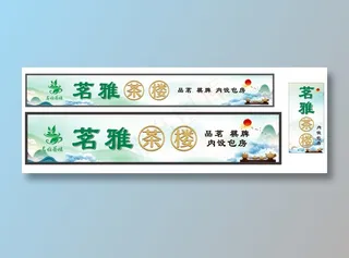 茗雅茶楼灯箱招牌山水高档