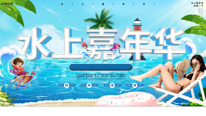 夏季水上乐园psd模版下载