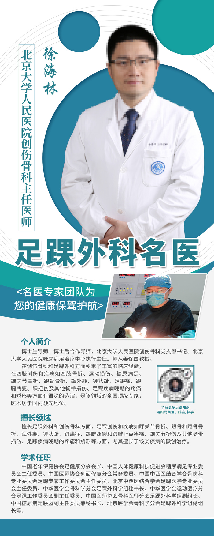足踝外科名医易拉宝