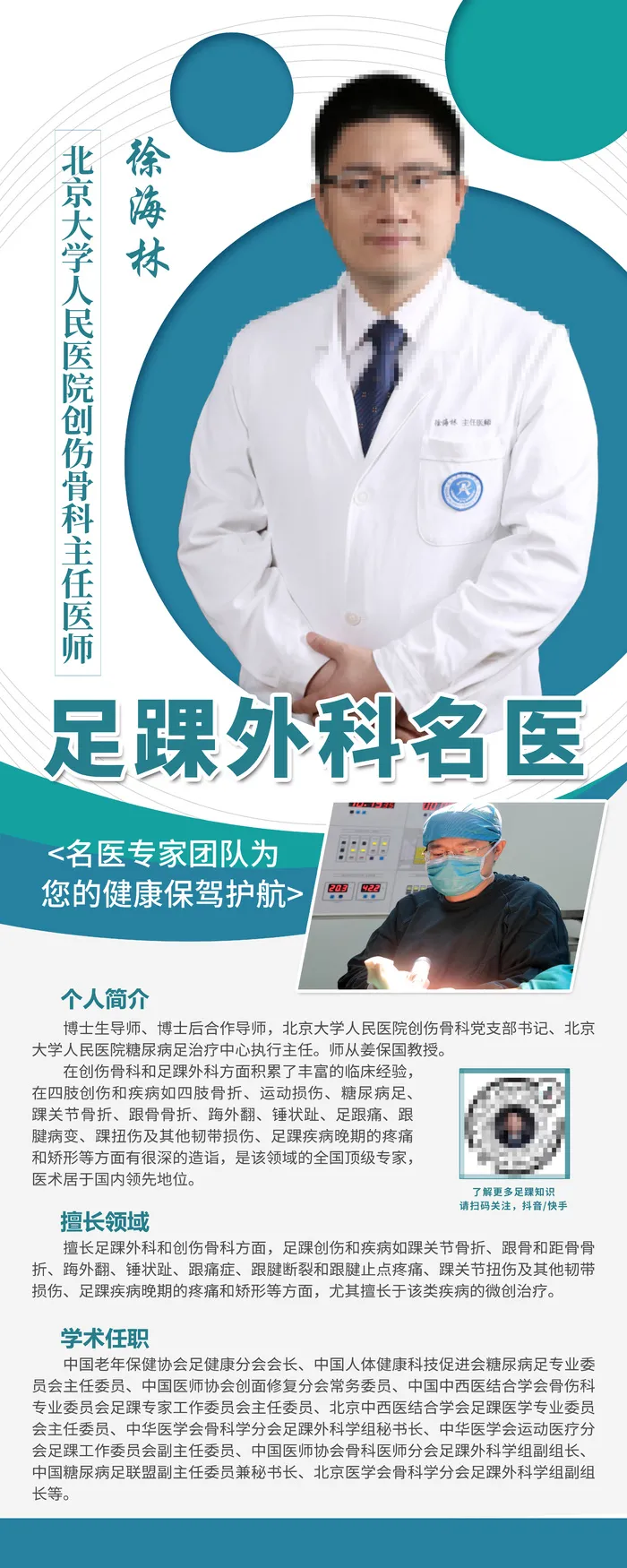 足踝外科名医易拉宝