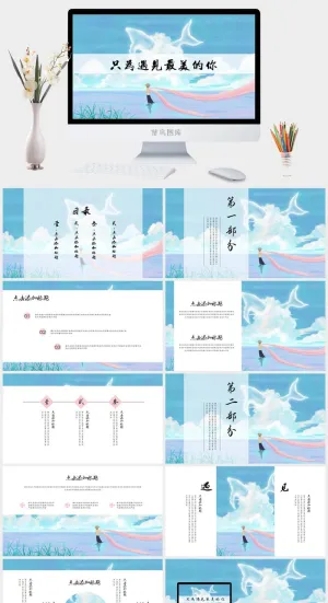 小清新PPT模板预览图