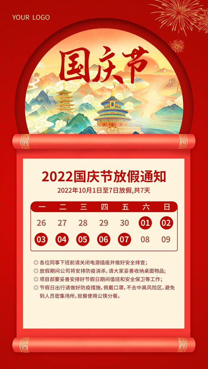 红色国潮国庆放假通知文案海报psd模版下载
