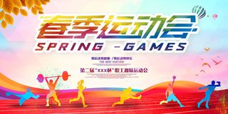 春季运动会海报