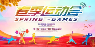 春季运动会海报