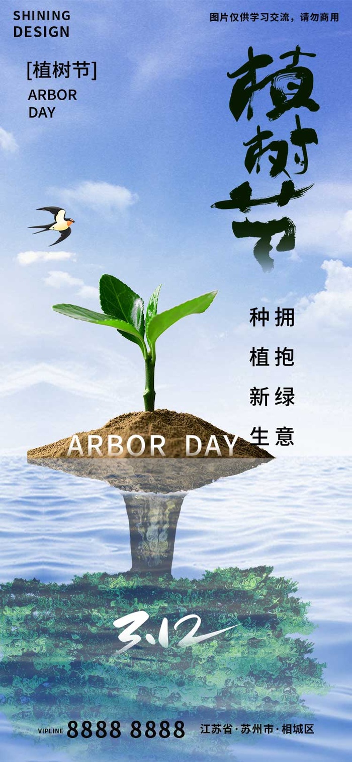 植树节创意海报
