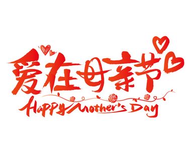 爱在母亲节手写字体
