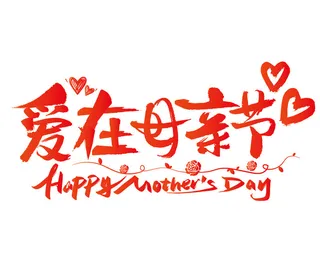 爱在母亲节手写字体