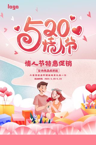 卡通手绘风520情人节特惠促销宣传海报