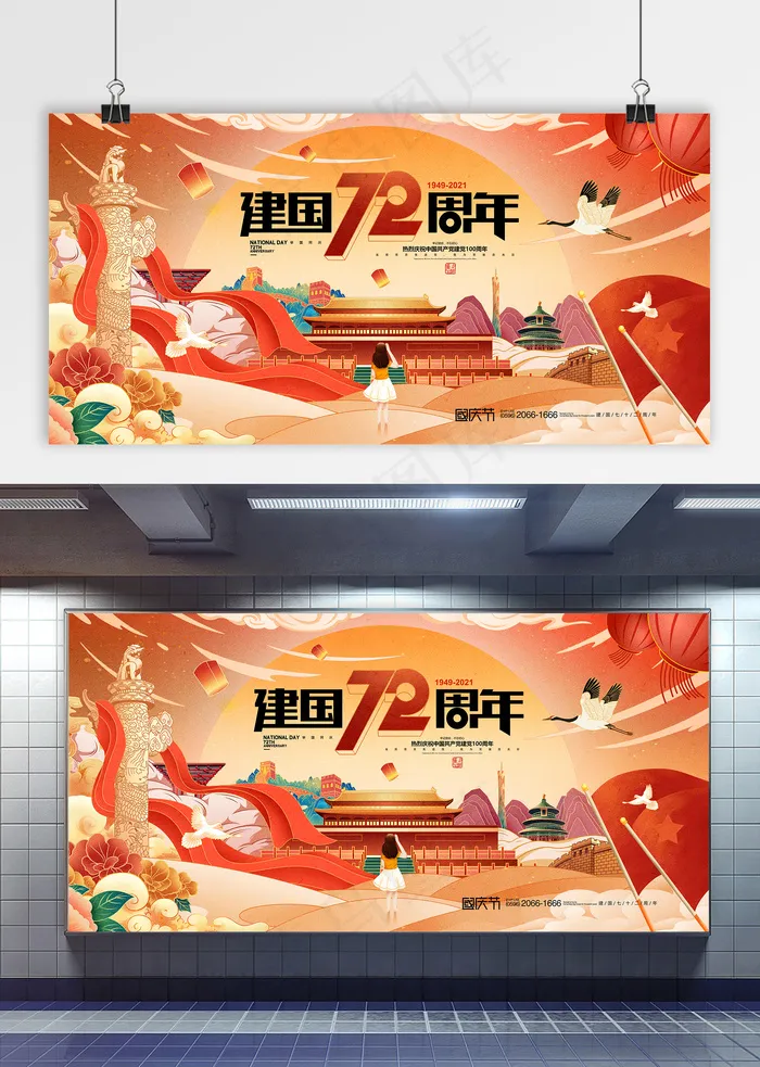 国庆 国庆节展板 建国72周年 国庆国潮插画psd模版下载