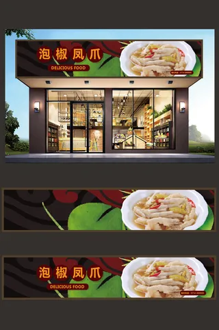 泡椒凤爪熟食店门头招牌店面设计