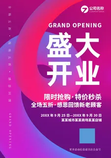 盛大开业海报