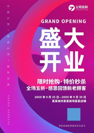 盛大开业海报